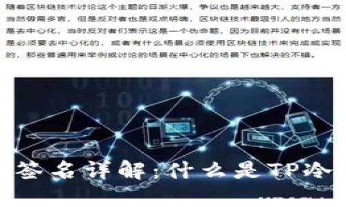 TP冷钱包扫码签名详解：什么是TP冷钱包及其用途