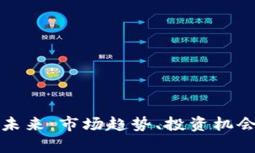 加密货币的未来：市场趋势、投资机会与风险分析