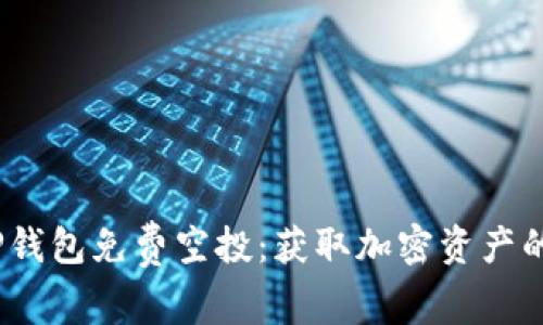 2022年TP钱包免费空投：获取加密资产的最佳机会