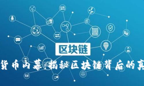 深入探讨加密货币内幕：揭秘区块链背后的真相与未来趋势