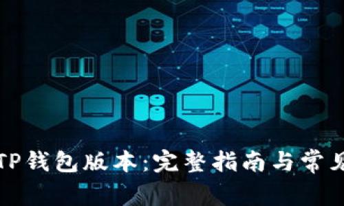如何更新TP钱包版本：完整指南与常见问题解答