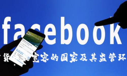 对加密货币最宽容的国家及其监管环境分析