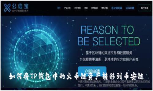 如何将TP钱包中的火币链资产转移到币安链