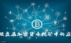 SSD固态硬盘在加密货币挖矿中的应用与优势