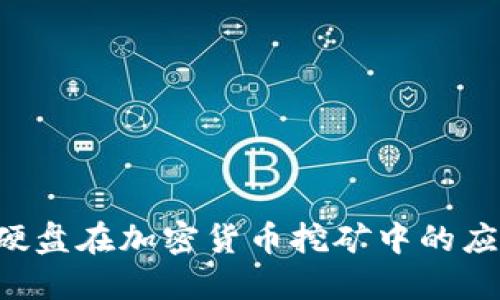 SSD固态硬盘在加密货币挖矿中的应用与优势