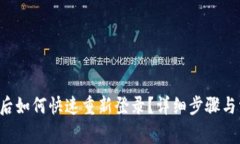  TP钱包卸载后如何快速重新登录？详细步骤与常