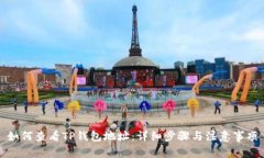 如何查看TP钱包地址：详细步骤与注意事项