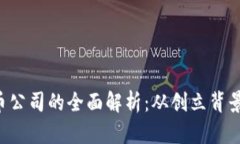 FPX加密货币公司的全面解析：从创立背景到行业