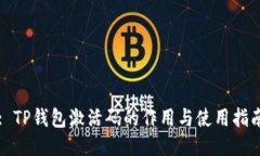 : TP钱包激活码的作用与使用指南