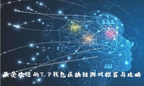 最受欢迎的T P钱包区块链游戏推荐与攻略