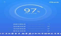 外汇与加密货币：投资者必知的市场动态与策略