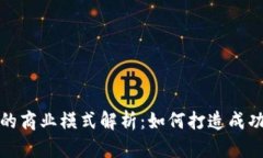 tp钱包代币发行的商业模式解析：如何打造成功的