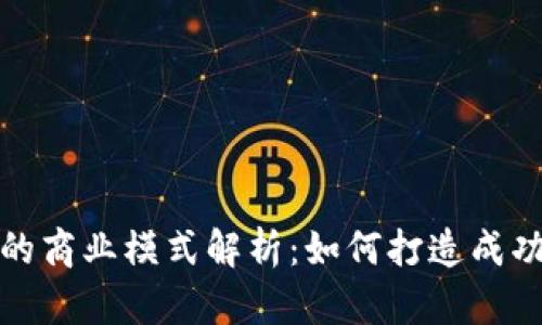 tp钱包代币发行的商业模式解析：如何打造成功的数字资产生态