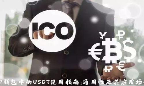 
TP钱包中的USDT使用指南：通用性及其应用场景