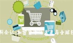 夏季达沃斯会议：加密货币的未来与全球经济的