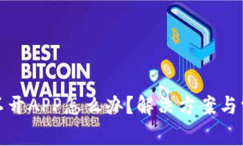 : TP钱包打不开APP怎么办？解决方案与常见问题详解