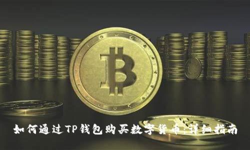如何通过TP钱包购买数字货币：详细指南