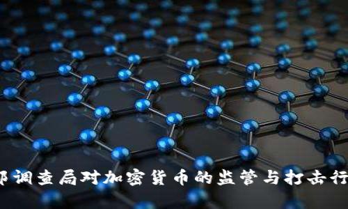 2023年联邦调查局对加密货币的监管与打击行动全面解析