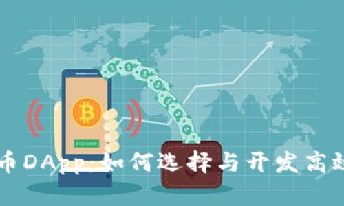 深入探讨加密货币DApp：如何选择与开发高效的去中心化应用