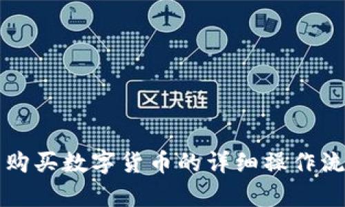 TP钱包购买数字货币的详细操作流程解析