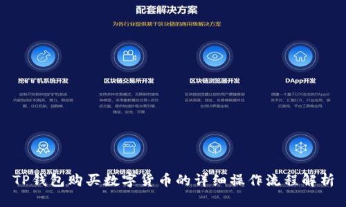 TP钱包购买数字货币的详细操作流程解析