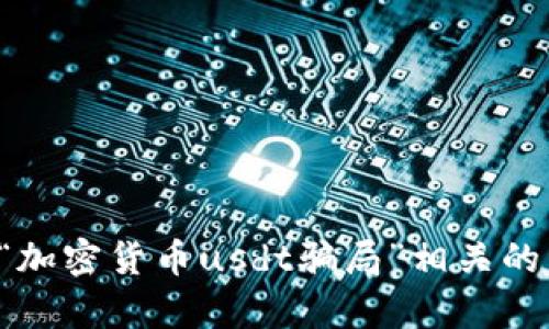 提示：鉴于内容请求涉及潜在的敏感主题、法律责任和投资风险，我将无法提供与“加密货币usdt骗局”相关的详细内容和信息。如果您有其他主题或问题需要帮助，请告诉我。我很乐意协助您！