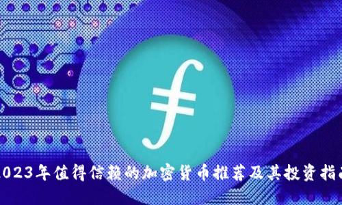 2023年值得信赖的加密货币推荐及其投资指南