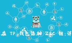: 如何在 TP 钱包添加 ZSC 链：详尽指南