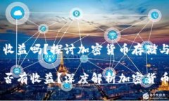 币转到TP钱包有收益吗？探讨加密货币存储与收益