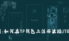 详细解析：如何在TP钱包上注册波场（TRON）账户