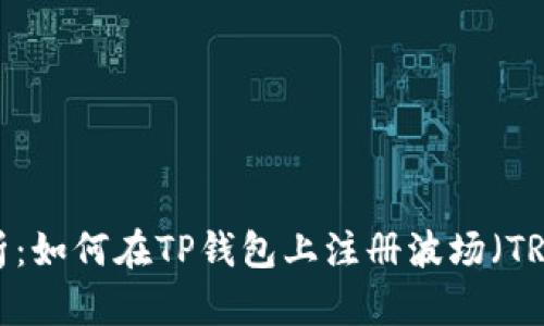 详细解析：如何在TP钱包上注册波场（TRON）账户