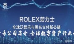 加密货币公司简介：全球数字资产行业的先锋