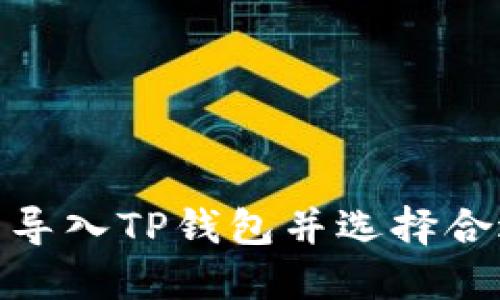 如何在欧易导入TP钱包并选择合适的区块链
