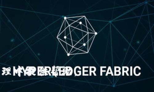   如何将USDT提币到TP钱包的EOS链？ / 
 guanjianci USDT, TP钱包, EOS链 /guanjianci 

随着区块链技术的不断发展，加密货币的使用已经变得越来越普及。其中，USDT作为一种稳定币，在众多数字资产中表现优异，受到了广大用户的青睐。本文将为您详细介绍如何将USDT提币到TP钱包的EOS链，并提供一些常见问题的解答，以帮助您更好地理解这一过程。

1. 什么是USDT，为什么选择它？
USDT（Tether）是一种与美元挂钩的稳定币，让用户可以在加密货币市场中更顺畅地交易。USDT的价值通常保持在1美元附近，这使其成为在数字资产波动较大时，保护资产的一种有效工具。通过将资产转换为USDT，用户可以避免加密货币市场中的价格波动，同时保留进入市场的灵活性。
此外，USDT的广泛接受度使得其成为加密市场的基础交易对，许多交易所和钱包都支持USDT交易。选择USDT的另一个好处在于，它可以在多种区块链上进行转账，比如Ethereum (ERC20）、Tron (TRC20)以及EOS链等。这种多样性使得用户在选择提币链时有更多的灵活性。

2. TP钱包简介
TP钱包是一个多链数字货币钱包，支持包括比特币、以太坊、EOS等多种区块链资产。TP钱包不仅接口友好，操作简单，而且具有良好的安全性能，受到了越来越多用户的青睐。在TP钱包中，用户可以方便地管理和交易各种数字资产，包括USDT。
在使用TP钱包时，用户需要下载并安装相应的版本，并创建自己的钱包地址。TP钱包的一个显著特点是支持私钥的导入和备份功能，这在很大程度上提高了资金的安全性。

3. 提币到TP钱包的EOS链流程详解
提币USDT到TP钱包的EOS链是一个简单的过程，下面将分步骤进行详细阐述：
第一步：确认钱包地址。在TP钱包中选择EOS链，获取您的EOS地址。在提币时，请确保复制正确的地址，任何错误都可能导致资金丢失。
第二步：登录交易所。如果您已经在某个支持USDT提币的交易所上购买了USDT，您需要登录到您的交易所账户，并找到提币选项。
第三步：选择提币的USDT数量以及转账链。在提币页面，输入您希望提取的USDT数量，并选择“EOS链”作为转账链。
第四步：审核信息。在确认提币信息时，请再次核对您的TP钱包地址和提取数量。如果没有问题，可以继续。
第五步：完成提币。点击“提币”按钮，交易所会根据您的请求进行处理。通常提币过程会稍作延迟，具体时间取决于网络状况和交易所的处理速度。

4. 常见问题解答
h4问题1：USDT在EOS链上的交易费用是多少？/h4
USDT在EOS链上的交易费用通常低于以太坊等其他链，这使得其成为进行小额交易的理想选择。EOS的设计初衷之一就是为了解决交易费用高和交易速度慢的问题。因此，在EOS链上，用户可以享受到更低的转账费用，以及较快的交易确认时间。具体的交易费用会根据网络拥堵情况而有所不同，但相较于其他主流链而言，EOS的费用仍然非常“友好”。

h4问题2：如果我的提币失败怎么办？/h4
提币失败可能由于多种原因造成，比如输入了错误的钱包地址、交易所出现技术故障或区块链网络拥堵等。如果发生这种情况，您可以采取以下步骤：
第一步，检查您的提币记录，查看是否有任何失败的标记或错误信息。
第二步，如果是由于地址错误，您可能无法找回资金，因此确保地址的准确性是非常重要的。
第三步，联系交易所的客服，提供相关信息并寻求帮助。大部分交易所都有专业的客服团队来处理用户的问题。如果您的提币是由于网络原因导致的，编程会恢复资金的可能性较高。

h4问题3：TP钱包的安全性如何保证？/h4
TP钱包在安全性方面采取了多种措施来保护用户的资产。首先，TP钱包采用了高级加密技术，对用户的私钥进行加密存储。其次，用户可以选择设置二级认证，以增强账户安全性。此外，TP钱包还提供了助记词备份功能，用户在创建钱包时可以下载或记录助记词，并在需要恢复钱包时使用。
虽然TP钱包的安全性相对较高，但用户本身也需要保持警惕，避免在公共环境下使用钱包，尤其是在不安全的网络条件下。同时，定期更新密码和关注官方公告也是保证账户安全的重要步骤。

h4问题4：为什么选择EOS链而不是其他链？/h4
选择EOS链的原因多种多样，首先，EOS链的高性能使其在处理大量交易时保持低延迟，这对于需要频繁交易的用户非常有利。此外，EOS链的交易费用相对较低，适合小额和高频的交易需求。
而且，EOS生态系统中有很多项目和 DApp (去中心化应用)，这为用户提供了丰富的选择和应用场景。随着越来越多的用户和项目接入EOS链，整个生态圈也在不断扩大，进一步提高了安全性和稳定性。

h4问题5：如何确保我的USDT在EOS链上的安全性？/h4
确保USDT在EOS链上的安全性需要用户采取以下措施：
首先，使用强密码和两因素认证。通过提高账户防护等级，降低被盗风险。
其次，定期检查您的交易记录，确保存在的交易都是您认可的。出现可疑交易时，应立即联系钱包或交易所的客服进行 查询和处理。
最后，建议将大部分数字资产存储在冷钱包中，只在需要交易时使用热钱包，这样可以进一步降低风险。

综上所述，提币USDT到TP钱包的EOS链是一个简单且高效的过程。在使用过程中，安全性与清晰的操作步骤至关重要。希望本文提供的信息能为您在数字资产管理中提供帮助。