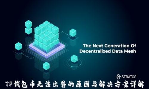 
TP钱包币无法出售的原因与解决方案详解