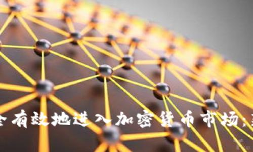 如何安全有效地进入加密货币市场：新手指南