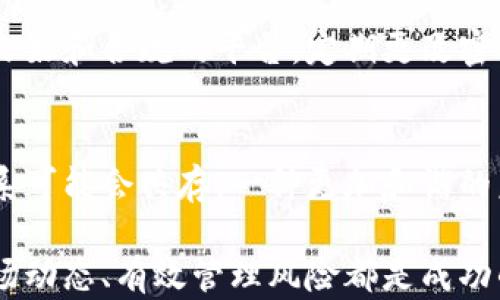 
财经狐：全面解析加密货币投资的未来趋势与风险

关键词
加密货币, 投资趋势, 风险管理/guanjianci

什么是加密货币？
加密货币是一种以密码学为基础的数字设计货币，它依赖于区块链技术以确保交易的安全性和透明性。与传统货币不同，加密货币并不依赖于中央银行或政府的支持，而是通过去中心化的网络来进行管理和验证。这种特性使得加密货币在全球范围内日益受到关注。
最早问世的加密货币是比特币，于2009年由一名名为中本聪（Satoshi Nakamoto）的匿名人物或团队创建。自那时起，成千上万种加密货币相继面世，如以太坊、Ripple、Litecoin等。这些货币各自具有独特的技术特点和应用场景，使得加密货币的市场充满活力。
加密货币的核心技术是区块链，它是一种分布式账本技术，能够以去中心化的方式记录交易，不易被篡改。这种技术的引入使得金融交易更加透明、安全，重要的是不用依赖第三方机构来处理交易。
加密货币市场一直波动剧烈，投资者在获取可观收益的同时，风险也相对较高。因此，了解加密货币的基本知识对于希望进入这一领域的投资者至关重要。

加密货币的投资趋势
近年来，加密货币逐渐被大众接受，作为一种新兴的投资资产，许多投资者开始将其纳入投资组合中。根据统计，自2017年以来，比特币的价格涨幅惊人，从几千美元飙升至几万甚至十几万美元。
加密货币投资的趋势有以下几个方面：
strong1. 机构投资的涌入/strong
随着市场的成熟，越来越多的机构投资者开始将加密货币作为资产配置的一部分。如灰度投资公司（Grayscale）和保尔森资本等知名投资机构陆续增持比特币，推动了市场的合法性和稳定性。
strong2. 多样化的投资产品/strong
随之而来的市场需求促使加密货币产品的多样化。一方面，越来越多的交易所提供现货、期货、ETF等交易方式，另一方面，DeFi（去中心化金融）等创新产品也在不断推出，吸引更多的投资者参与。
strong3. 政府和巨头的关注/strong
随着加密货币的普及，许多国家开始研究如何对其进行监管，同时也在探索中央银行数字货币（CBDC）的可能性。这一系列措施使得加密货币更加受到重视。
strong4. 社区的力量/strong
加密货币的成功离不开其强大的社区支持，社区成员通过透明的项目发展和公开的治理机制，提高了投资者的信任度和参与感。这种优势促进了用户的积极性，推动整个市场的发展。
结合以上的趋势分析，可以看出，加密货币在投资领域的前景仍然广阔，但变幻莫测的市场也意味着投资者需要时刻保持警觉。

加密货币投资的风险
加密货币虽然拥有较高的收益潜力，但投资者在参与时也必须意识到相关的风险。这些风险可分为以下几类：
strong1. 市场波动风险/strong
加密货币市场波动性极强，价格在极短时间内可能发生剧烈变化。例如，2017年比特币价格从不到千美元一路飙升至接近2万美元，而随后又在2018年迅速跌至3000美元左右。这种剧烈波动使得投资者面临巨大的损失风险。
strong2. 法规风险/strong
各国政府对加密货币的监管政策不尽相同，有些国家甚至直接禁止加密货币的交易和使用。这带来了法律风险。在法规不明确的情况下，投资者可能在未来遭遇政策风险。
strong3. 网络安全风险/strong
加密货币依赖于技术平台和网络安全，一旦发生黑客攻击、交易所跑路或个人钱包被盗，投资者将面临巨大的损失。此外，许多投资者对于私钥管理的疏忽也导致他们的资产损失。
strong4. 项目失败风险/strong
市场中涌现了大量新兴的加密项目，虽然其中有崭露头角的成功案例，但也有许多项目可能由于技术缺陷、团队问题或市场需求不足而失败。投资者在参与新兴项目时需做好全面的尽职调查。
strong5. 情绪风险/strong
投资市场往往被情绪驱动，尤其是加密货币市场，许多投资者可能会因为恐慌或贪婪而做出非理性的决策。这种情绪驱动的投资可能导致严重的经济损失。
综上所述，虽然加密货币投资具有盈利的机会，但同时的风险也不可小觑。投资者在参与时需谨慎评估风险，做好相应的风险管理。

如何进行有效的加密货币投资？
加密货币投资并没有统一的模式，但一些基本原则可以帮助投资者更好地进行投资决策：
strong1. 充分了解市场/strong
投资者应该对市场有全面的认识，了解不同加密货币的基础知识、技术特点及其应用场景。关注相关资讯、行业动态，参与网络社区的讨论，增加对市场的敏感度。
strong2. 风险管理/strong
投资应当遵循不怕损失原则，设计合适的止损和止盈策略。合理设置投资比例，不将全部资金投入某一货币，分散风险是明智之举。
strong3. 选择可靠的平台/strong
选择已知的、受监管或高信誉的交易平台进行交易，可以降低网络安全风险。同时，保护个人信息和私钥，防止信息泄露或盗窃。
strong4. 有耐心，做好长期投资/strong
许多成功的加密货币投资者选择了长期持有，而非短期的频繁交易。因市场波动，许多优质的项目在短期内未必能够反映其内在价值，长期投资战略往往更具盈利潜力。
strong5. 参与社区，跟随趋势/strong
良好的社区能提供项目的最新进展和市场动态，参与到活跃的社区讨论中可以获得有价值的信息和投资建议。同时，关注市场趋势、技术发展，及时调整投资策略。
总之，有效的加密货币投资需要投资者掌握市场动态，评估自身风险承受能力，制定合理的投资策略，并积极寻求信息和支持。

未来加密货币的发展方向
加密货币作为一个持续发展的领域，其未来的发展方向可通过以下几个方面做出展望：
strong1. 技术创新/strong
随着技术的不断进步，加密货币基础设施将更加完善。例如，Layer 2解决方案能够有效提高交易速度和降低交易费用，增强用户体验。此外，跨链技术的发展也可能影响不同区块链项目之间的互动。
strong2. 合规性提升/strong
加密市场的成熟与合规性息息相关。许多国家和地区对加密货币的监管政策将逐步明确，这将有助于建立更安全和可信任的市场环境。合规也是主流金融机构进入加密领域的重要前提。
strong3. DeFi生态系统扩展/strong
去中心化金融（DeFi）作为加密货币领域的一大创新，预计将在未来持续吸引用户。DeFi平台的多样化服务将提供信贷、借贷、交易等多种功能，形成一个完整的金融生态系统。
strong4. CBDC的推动/strong
越来越多的国家正在研究和试点中央银行数字货币（CBDC），这可能会改变全球金融体系。虽然CBDC与加密货币有所不同，但可能促进公众对数字货币的接受度，间接推动加密市场的成长。
strong5. 更多的应用场景/strong
加密货币的应用场景将不断扩展，从金融支付转向包括智能合约、身份认证、资产管理等领域，挖掘潜在市场需求。此外，结合物联网、人工智能等新兴科技，加密货币的应用会更加广泛。
未来的加密货币市场仍将面临机遇与挑战并存的局面，投资者在参与时应保持警惕，趋利避害，以科学理性的态度面对市场的变动。

常见的加密货币投资问题
在加密货币投资中，许多投资者常常面临一些疑问，以下是几个常见问题及其详细解答：
1. 如何选择合适的加密货币进行投资？
在选定加密货币时，投资者需结合市场需求、技术背景及项目潜力等多个因素进行综合评估。优质项目通常会有可靠的团队背景、明确的生态规划以及较为活跃的社区支持。同时，关注其技术更新和实际应用场景，以便做出理性的投资决定。

2. 加密货币与传统资产相比有何优势？
加密货币相较于传统资产（如股票、债券）具备多方面的优势，例如较高的流动性、更加透明的交易和多样化的投资机会。同时，加密货币的去中心化特性在某种程度上能够规避中央体系带来的风险。

3. 如何解读加密货币市场的价格波动？
加密货币的价格波动通常受多种因素影响，包括市场供求、政策变化、技术更新及投资者情绪等。对市场动态的敏感和学习可以帮助投资者更好地解读价格变化，并调整自己的投资策略。

4. 在加密货币投资中怎样防范诈骗？
防范加密货币投资诈骗的关键在于保护个人信息和资金，避免随意点击陌生链接。在选择交易平台时，务必选择信誉良好和合规的平台，定期更改密码，加强账户隐私保护。

5. 加密货币的未来是否会被传统金融所取代？
虽然加密货币在诸多方面表现强劲，但其能否完全取代传统金融体系仍有待观察。合规与创新、传统与新兴的金融体系可能会共存，一种更加和谐的未来格局值得期待。

通过对以上问题的深入探讨，读者可以获得更多关于加密货币投资的见解与思考。无论处于投资的哪个阶段，把握市场动态、有效管理风险都是成功的关键。