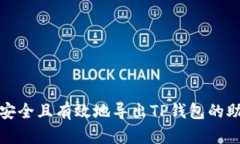 如何安全且有效地导出TP钱包的助记词