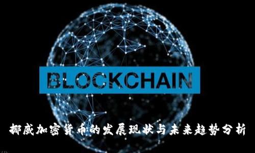 挪威加密货币的发展现状与未来趋势分析