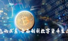: 火币与TP钱包的关系：全面剖析数字货币生态中