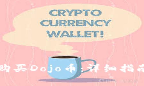 如何在TP钱包中购买Dojo币：详细指南与常见问题解答