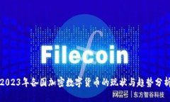 2023年各国加密数字货币的现状与趋势分析