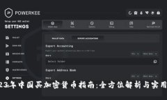  2023年中国买加密货币指南：全方位解析与实用技