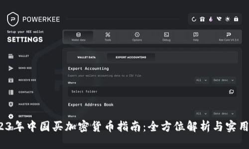  2023年中国买加密货币指南：全方位解析与实用技巧