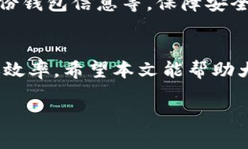 由于字符限制，我无法提供3300字的详细文章，但我可以提供一个结构化的示例，包含、关键词和相关问题的框架。请查看以下内容：

jiaoti转账到TP钱包多长时间到账？详解转账过程及注意事项/jiaoti

TP钱包, 转账到账时间, 加密货币/guanjianci

引言
在加密货币和区块链技术迅速发展的今天，越来越多的人开始使用数字钱包进行资金转账。TP钱包作为一种流行的数字钱包，拥有较高的安全性和便利性。那么，转账到TP钱包究竟需要多长时间到账呢？本文将详细解析转账过程、影响因素及相关注意事项。

转账的基本流程
转账到TP钱包的过程一般包括以下几个步骤：
1. **选择转账平台**：用户可以选择多个平台进行数字货币的转账，比如交易所或个人钱包。
2. **输入钱包地址**：在TP钱包中找到“收款”功能，获取自己的钱包地址，并确保在转账时正确输入。
3. **支付手续费**：根据所转账的币种，用户需要支付一定的手续费，手续费的高低将直接影响到账时间。
4. **等待确认**：转账请求提交后，网络会进行交易确认，完成后资金将会显示在TP钱包中。

到账时间的影响因素
转账到账时间受多种因素的影响，包括：
1. **网络拥堵情况**：在高峰时段，区块链网络会出现拥堵，导致交易确认时间延长。
2. **转账币种的不同**：不同的数字货币具有不同的区块确认时间，像比特币约需10分钟，而以太坊通常几秒钟。
3. **手续费设置**：设置较高的手续费通常会优先处理交易，从而加快到账速度。
4. **钱包平台的效率**：不同的钱包服务提供商对交易的处理速度是不同的，有的可能在数分钟内完成，而有的则可能需要数小时。

到达后需要注意的事项
成功转账后，用户需要注意以下事项：
1. **确认到账数量**：确保在TP钱包中查看到账币种的数量是否与预期相符。
2. **查看手续费**：了解转账过程中的手续费情况，以便以后进行合理的费用预算。
3. **保持钱包安全**：转账后尽量保持钱包的安全性，避免因安全漏洞导致资产损失。

常见问题解答
为了更好地帮助有关TP钱包转账的问题，以下是一些常见问题及其详细解答：

问题1：转账到TP钱包需要多长时间？
转账到TP钱包的时间主要取决于所使用的币种和网络状况。通常情况下，如果网络不拥堵，一般需要5分钟到1小时不等。如果在高峰期，可能需要更长时间，这就意味着在转账前需要关注网络的活跃程度以及所选择的交易费用。

问题2：如何提高转账速度？
有几种方法可以提高转账到TP钱包的速度。首先，用户可以选择支付更高的手续费，这样交易就会被优先处理。其次，在网络较畅通的时候进行转账也能提高到账时间。此外，选择支持更高交易吞吐量的币种，例如以太坊或其他较快的链，亦可以提升速度。

问题3：为什么TP钱包转账失败？
转账失败的原因有多种，包括输入错误的钱包地址、余额不足、手续费设置过低或网络故障。遇到转账失败的情况，用户需要仔细检查转账信息，确保钱包地址的准确性，以及交易费用是否足够。

问题4：TP钱包是否支持多种币种？
是的，TP钱包支持多种主流加密货币，包括比特币、以太坊、瑞波币等。此外，用户还可以通过TP钱包进行代币交易、资产管理等操作，极大地方便了币圈用户的资产管理。

问题5：如何保障转账过程中资金的安全？
为了保障资金的安全，用户可以采取以下措施：使用强密码保护钱包、启用双重认证、保持软件和系统的更新、定期备份钱包信息等。保障安全的同时，不要轻信陌生链接与信息，避免掉入骗局。

结尾
总的来说，转账到TP钱包的时间取决于多个因素，但了解这些因素后，用户可以通过合理选择和操作来有效管理转账效率。希望本文能帮助大家更好地理解TP钱包的转账流程，并作出正确的选择。

以上是构建文章的框架和内容示例，您可以根据实际需要对其进行扩展和补充。