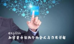 english加密货币锁池子的含义与作用详解