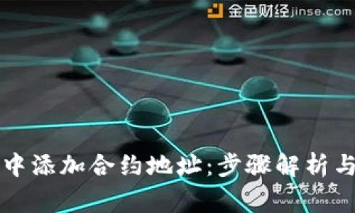 如何在TP钱包中添加合约地址：步骤解析与常见问题解答
