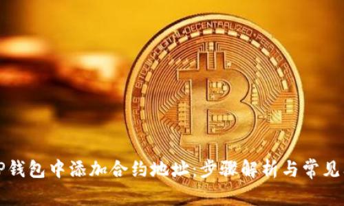 如何在TP钱包中添加合约地址：步骤解析与常见问题解答