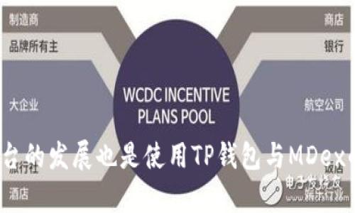 如何解决手机上TP钱包无法打开MDex的问题  
TP钱包, MDex, 手机钱包/guanjianci

引言
如今，随着区块链技术的日益普及，越来越多的用户开始接触到区块链钱包。TP钱包作为一种流行的区块链钱包，在用户中享有较高的声誉，特别是在进行去中心化交易（DEX）时，它为用户提供了方便的操作界面。其中，MDex是一个广受欢迎的去中心化交易平台。然而，一些用户在手机上使用TP钱包时，可能会遇到MDex无法打开的问题。本文将深入探讨这一问题，分析可能的原因，并提供解决方案。

一、MDex无法打开的常见原因
在深入分析如何解决MDex无法打开的问题之前，我们需要了解造成这一问题的原因。以下是一些可能导致MDex无法打开的常见原因：
ul
listrong网络问题：/strong许多用户在使用TP钱包连接MDex时，可能会面临网络不稳定的情况。无论是Wi-Fi信号较弱还是移动数据连接不良，都会导致MDex无法正常加载。/li
listrong应用缓存问题：/strongTP钱包的缓存数据可能导致应用性能下降，从而影响MDex的访问。如果缓存数据过于庞大，可能会导致应用卡顿或崩溃。/li
listrong软件版本不兼容：/strong如果TP钱包或MDex的版本更新不一致，可能会出现兼容性问题，从而导致无法打开MDex。/li
listrong活动网络事件：/strong在一些情况下，MDex可能会因为网络维护或升级而暂时无法访问。这通常是临时的，需要等待相关方处理完毕。/li
listrong设备性能问题：/strong如果用户的手机设备性能较弱，运行TP钱包时可能会遇到性能瓶颈，从而导致MDex无法打开。/li
/ul

二、如何解决TP钱包MDex打不开的问题
面对MDex无法打开的问题，用户可以采取以下几种方法来进行排查和解决：
h41. 检查网络连接/h4
首先，确保手机的网络连接正常。用户可以通过尝试访问其他网页或使用其他应用来确认网络是否正常。如果信号较差，可以尝试切换到另一个Wi-Fi网络或使用移动数据，看看效果是否有所改善。

h42. 清除缓存和数据/h4
如果确认网络正常，但MDex仍无法打开，可以尝试清除TP钱包的缓存和数据。具体步骤如下：
ul
li前往手机的“设置”菜单。/li
li找到“应用管理”或“应用程序”选项。/li
li在应用列表中找到TP钱包，点击进入。/li
li选择“清除缓存”，然后选择“清除数据”。注意，清除数据可能会导致账号信息丢失，请提前备份相关数据。/li
/ul
清除缓存后，重新打开TP钱包并尝试访问MDex。

h43. 更新TP钱包和MDex/h4
检查手机上TP钱包和MDex的版本是否是最新的。开发者会定期推出更新，以修复bug和提升性能。用户可以通过应用商店检查更新，下载并安装最新版本。

h44. 检查MDex状态/h4
有时候，MDex平台本身可能因维护或其他原因而无法访问。用户可以访问MDex的社交媒体账号或官方网站查询是否存在系统维护公告，了解实时的服务状态。

h45. 使用其他设备或浏览器/h4
如果以上方法都不能解决问题，用户可以尝试在其他设备上使用TP钱包或通过浏览器访问MDex。这样可以排查是否是手机问题。如果在其他设备上可以正常访问，可能是手机本身的设置或兼容性问题。

三、如何提高TP钱包和MDex的使用体验
除了处理打开MDex的问题外，提升TP钱包和MDex的整体使用体验也是用户需要关注的方面。以下是一些提升体验的建议：
ul
listrong定期更新应用：/strong确保都使用最新版本的TP钱包和MDex，以获得更好的安全性和性能。/li
listrong了解安全防范措施：/strong在进行交易时，一定要保证操作在安全的网络环境中，避免在公共Wi-Fi下交换敏感信息。/li
listrong关注官方社交媒体：/strong跟踪TP钱包和MDex的社交账号，及时获取有关更新、活动和公告的信息。/li
listrong学习使用技巧：/strong通过网上教程或社区了解TP钱包和MDex的使用技巧，提升自己的操作熟练度。/li
listrong备份重要数据：/strong定期备份私钥和账户信息，以避免因意外情况丢失资产。/li
/ul

四、相关问题解答
ul
li1. 如何确保我的TP钱包安全？/li
li2. MDex平台有哪些优势和劣势？/li
li3. 使用TP钱包进行去中心化交易的常见问题有哪些？/li
li4. 如何选择合适的区块链钱包？/li
li5. TP钱包和MDex的未来发展趋势是什么？/li
/ul

1. 如何确保我的TP钱包安全？
为了确保TP钱包的安全性，用户应采取以下多种措施：
h4使用强密码/h4
设置一个强而复杂的密码，通常应包含大小写字母、数字和特殊字符。避免使用易被猜到的信息，如出生日期和姓名。定期更换密码也是保持账户安全的好习惯。

h4启用双重认证（2FA）/h4
如果TP钱包支持双重认证功能，务必启用该功能。双重认证能有效增加账户的安全性，即使密码被破解，攻击者也无法轻易登录账户。

h4谨慎处理私钥和助记词/h4
私钥和助记词是用户获取和管理加密资产的唯一凭证，确保将其存储在安全的地方，并避免在线分享。可以使用硬件钱包保存私钥和助记词，以提高安全性。

h4避免公共Wi-Fi环境/h4
在访问TP钱包时，尽量避免在公共Wi-Fi网络下进行操作，以防敏感信息被窃取。如果必须使用公共网络，建议使用VPN服务增强安全性。

h4定期监控账户活动/h4
用户应定期查看TP钱包的交易记录，及时发现任何异常交易。一旦发现可疑活动，应立即更改密码并与有关方联系。

2. MDex平台有哪些优势和劣势？
MDex作为去中心化交易平台，它的优势与劣势主要体现在以下几个方面：
h4优势/h4
ul
listrong去中心化特性：/strong用户可直接在MDex上进行交易，无需中介，减少双向交易的成本和时间。/li
listrong丰富的交易对：/strongMDex支持大量的交易对，用户可以进行多样化的投资和交易。/li
listrong低交易费用：/strong与传统中央交易所相比，MDex的交易费用通常较低。/li
listrong隐私保护：/strong交易无需提供个人信息，保护用户的隐私。/li
/ul

h4劣势/h4
ul
listrong操作复杂性：/strong相较于中心化交易所，去中心化交易所的操作可能对于新手用户较为复杂，学习曲线陡峭。/li
listrong流动性问题：/strong在某些情况下，MDex的流动性较低，可能导致交易的滑点。/li
listrong安全风险：/strong尽管去中心化交易所提高了安全性，但仍然存在智能合约漏洞等风险，用户需谨慎选择。/li
/ul

3. 使用TP钱包进行去中心化交易的常见问题有哪些？
在使用TP钱包进行去中心化交易时，用户可能会遇到一些问题：
h4交易延迟/h4
用户在进行交易时，有时会因为网络拥堵或交易量过大而出现较长时间的等待。用户可以选择在网络回暖时进行交易，或调整交易费用但需注意费用与速度的平衡。

h4智能合约风险/h4
去中心化交易所的基础设施依赖于智能合约，极少数情况下可能存在代码漏洞或被黑客攻击的风险，因此用户在使用时应做好风险评估，尽量选择成熟的项目。

h4找不到合适的流动性池/h4
在一些交易对中，可能缺少足够的流动性，导致用户无法顺利完成交易。此时可以考虑去其他平台寻找相同交易对。

h4ERC20交易问题/h4
如果用户的地址不支持ERC20代币，可能会造成代币丢失。用户在创建钱包时需选择该钱包支持的代币类型。

h4助记词遗失/h4
如果用户遗忘或错误保存助记词，将会导致账户无法恢复，用户务必注意助记词的保存工作，推荐使用多种备用措施。

4. 如何选择合适的区块链钱包？
选择合适的区块链钱包需要考虑多个因素：
h4安全性/h4
首先，安全性是选择钱包时最重要的考虑因素之一。了解钱包的安全机制，例如多重签名、冷存储等，并关注用户评价和平台信誉。

h4钱包类型/h4
了解不同钱包的类型（硬件钱包、软件钱包和纸钱包），并根据个人需求进行选择。硬件钱包安全性高，但成本相应较高；软件钱包容易操作但需注意安全性。

h4支持的资产/h4
确保所选钱包支持你想要存储的所有资产。如果涉及多种代币，选择多币种钱包会更为便捷。

h4用户体验/h4
钱包的使用体验也是重要的参考标准。用户界面友好、操作简单的选择，可以推荐给新手用户。

h4客户支持/h4
在出现技术问题时，良好的客户支持可以帮助用户及时解决问题。因此，选择那些有良好客户服务信誉的钱包更为重要。

5. TP钱包和MDex的未来发展趋势是什么？
随着区块链和去中心化金融（DeFi）的快速发展，TP钱包和MDex也面临着新的机遇和挑战：
h4技术创新/h4
未来，TP钱包可能会在安全性、用户体验和支持的资产种类等方面进行创新，以满足用户不断增长的需求。而MDex也会依托技术更新提升平台稳定性和流动性。

h4合规性和监管/h4
随着各国政府对加密资产进行监管，TP钱包和MDex未来将需要严格遵循相关法规，以保证合规性。这可能会影响平台的运营模式。

h4去中心化金融（DeFi）发展/h4
随着DeFi的持续升温，TP钱包和MDex将可能与更多的DeFi项目进行合作，为用户提供多样化的金融服务。这将增加用户粘性，促进用户增长。

h4社区参与策略/h4
未来，TP钱包和MDex将更加重视用户社区的建设和参与，通过激励机制吸引用户参与治理，形成良好的用户生态。

h4安全性与隐私保护/h4
未来，TP钱包和MDex需要持续提升平台的安全性，保护用户的隐私权和资产安全。随着意识的提高，此方向的发展将更加重要。

总结
总而言之，手机上TP钱包MDex打不开的问题可以通过多种手段解决，从网络检查到软件维护，用户需具备一定的技术知识和操作能力。同时，确保安全性、选择适合的钱包以及关注平台的发展也是使用TP钱包与MDex的长期策略。希望本文为用户在使用TP钱包和MDex时提供了有效的指导。