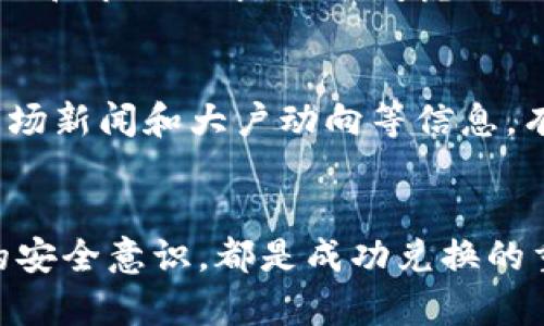 如何在TP钱包中安全地兑换Kishu币？

关键词：TP钱包, Kishu币, 兑换指南

---

引言
随着加密货币的快速发展，许多人开始关注各种新兴币种。Kishu币作为一款新的加密货币，引起了不少投资者的兴趣。但对于不少用户来说，在TP钱包中如何兑换Kishu币仍然是一道难题。本文将为您详细解答这一问题，并介绍兑换的具体步骤、注意事项以及用户常见的疑问，帮助您在这个领域更进一步。

什么是TP钱包？
TP钱包是一款多功能的数字货币钱包，支持多种主流及新兴加密货币的存储与交易。TP钱包不仅界面友好，用户体验良好，还提供了丰富的功能，例如资产管理、DApp浏览、跨链交易等。用户可以通过TP钱包轻松管理自己的加密资产，以及方便快捷地进行加密货币的兑换和交易。

Kishu币概述
Kishu币是一个基于以太坊区块链的去中心化加密货币，旨在为用户提供低手续费和高收益的投资机会。它的社区驱动模式和去中心化特性，使其在投资者中颇受欢迎。Kishu币的设计初衷是提供一个简单、安全、可扩展的平台，供用户进行交易和投资。

如何在TP钱包兑换Kishu币？
在TP钱包中兑换Kishu币可以通过以下步骤进行：
ol
    listrong下载并安装TP钱包：/strong首先，确保您已在手机上下载并安装TP钱包，并在应用内创建或导入您的钱包。/li
    listrong完成钱包设置：/strong验证您的钱包设置，确保设置安全措施，如PIN码或生物识别。/li
    listrong充值其他币种：/strong如果您尚无其他加密货币，可以在TP钱包中通过法币充值或通过其他平台购买。/li
    listrong选择兑换功能：/strong在TP钱包首页或资产页面，寻找“兑换”或“交易”功能，点击进入。/li
    listrong选择兑换的币种：/strong在兑换界面，选择您持有的其他币种作为支付币种，同时选择Kishu币作为目标币种。/li
    listrong确认兑换信息：/strong输入兑换的数量，确认兑换的汇率和手续费，仔细核对信息以确保准确。/li
    listrong完成兑换：/strong确认后，按照提示输入交易密码，完成兑换操作。/li
    listrong查看交易记录：/strong如成功兑换，您可以在交易记录中找到这次兑换的详细信息。/li
/ol

兑换Kishu币的注意事项
在进行Kishu币兑换时，有几个重要的注意事项：
ul
    listrong关注汇率变化：/strong加密货币市场波动较大，常常影响汇率，因此在兑换前应多关注市场情况。/li
    listrong交易手续费：/strong不同平台及币种的交易手续费各不相同，应在兑换前了解相关费用，以避免不必要的损失。/li
    listrong安全性：/strong确保您所使用的网络和设备是安全的，避免在不安全的环境下执行交易。/li
    listrong备份钱包：/strong确保您的钱包信息和私钥得到妥善备份，以防万一。/li
    listrong市场深度：/strong在大额交易时，需注意市场深度，以确保您的交易不会对市场造成过大影响。/li
/ul

常见问题解答

1. TP钱包的安全性如何？
TP钱包的安全性是用户在选择钱包时的重要考量。TP钱包采取多重安全措施，包括私钥的本地存储、加密技术以及钱包的开源代码。用户在使用时应确保下载官方版本，及时更新软件，以及启用双重身份验证等安全措施，提高账户安全性。

2. 兑换Kishu币需要哪些费用？
在TP钱包中，兑换Kishu币可能涉及的费用主要包括交易手续费和兑换手续费。交易手续费是根据交易量和网络状况而变化的，而兑换手续费通常是相对固定的。在进行交易前，务必确认这些费用，以做好预算与决策。

3. 如果兑换失败如何处理？
在TP钱包中，若兑换失败，首先请检查你的网络连接、输入信息的准确性（如币种、数量）。如果仍然无法解决，可联系TP钱包的客服支持，寻求帮助以查询具体的失败原因。同时，也可以查看交易记录，确认是否已经扣费。

4. Kishu币的长期投资价值如何？
Kishu币作为一个新兴加密货币，其长期投资价值主要取决于市场的接受度和项目的未来发展。投资者应关注Kishu币的社区活动、开发定位和市场需求，综合考虑项目的前景。同时，投资数字货币风险较大，需谨慎决策，合理配置资产。

5. 如何选择最合适的兑换时机？
选择合适的兑换时机需要对市场行情有一定的了解。投资者可以通过技术分析和基本面分析相结合的方式，判断市场的趋势。此外，关注市场新闻和大户动向等信息，有助于判断短期的价格变动，从而选择最佳的兑换时机。

总结
在TP钱包中兑换Kishu币虽然看似简单，但需要用户细致耐心地处理每一个环节。无论是了解钱包的使用、市场的动态还是随时保持警惕的安全意识，都是成功兑换的重要因素。希望本文的详尽解析能够帮助到正在努力探索加密货币世界的你，助你顺利交易，投资有道。